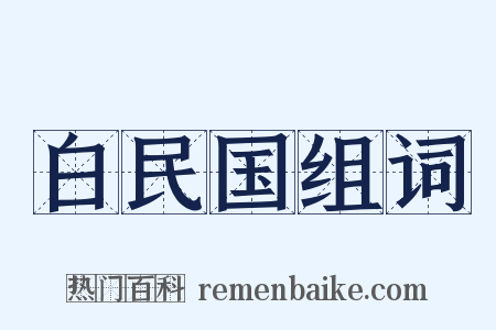 白民国组词是什么意思的图片